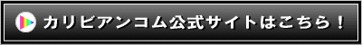 カリビアンコム　入り口